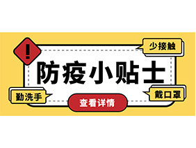 防疫小貼士 | 疫情防控需謹(jǐn)慎，個(gè)人防護(hù)需牢記！